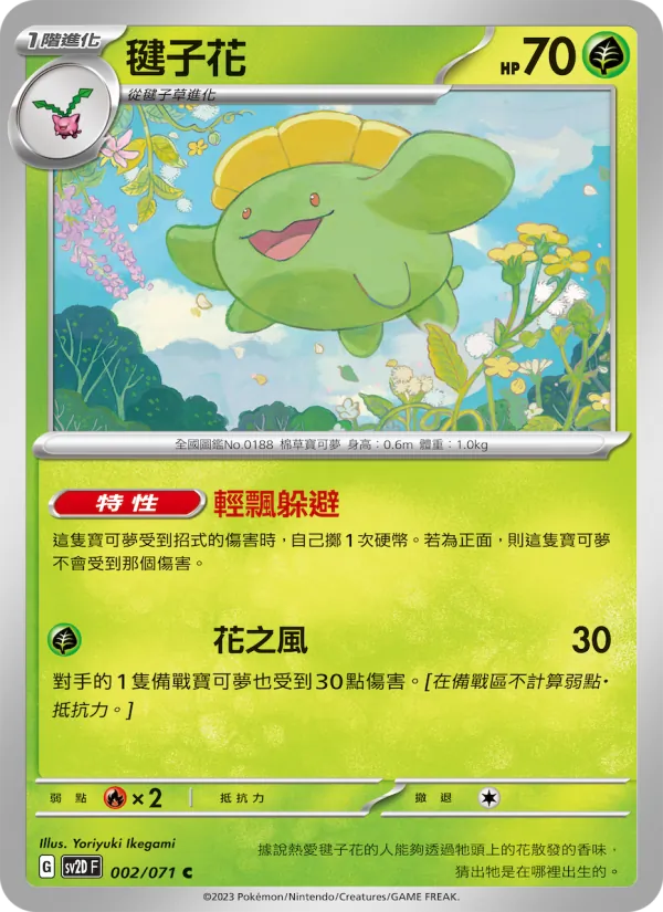 毽子花 — 碟旋暴擊 002/71