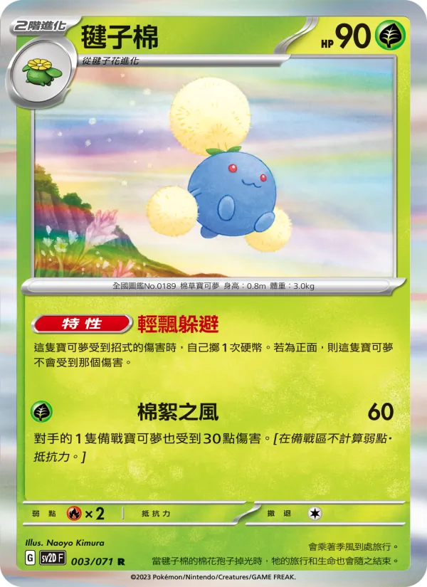 毽子棉 — 碟旋暴擊 003/71