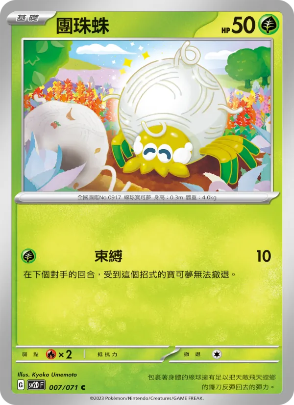 團珠蛛 — 碟旋暴擊 007/71
