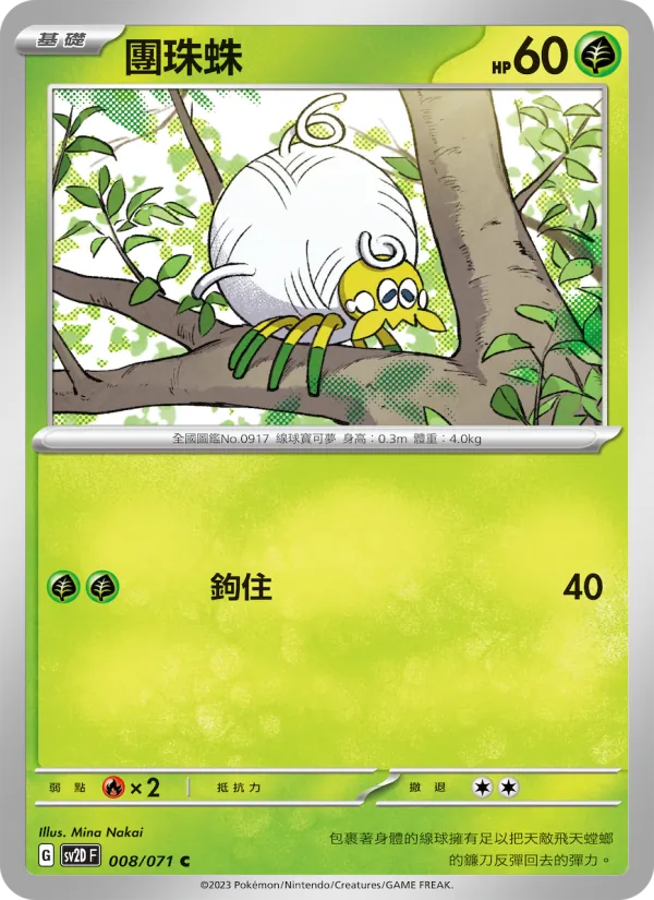 團珠蛛 — 碟旋暴擊 008/71
