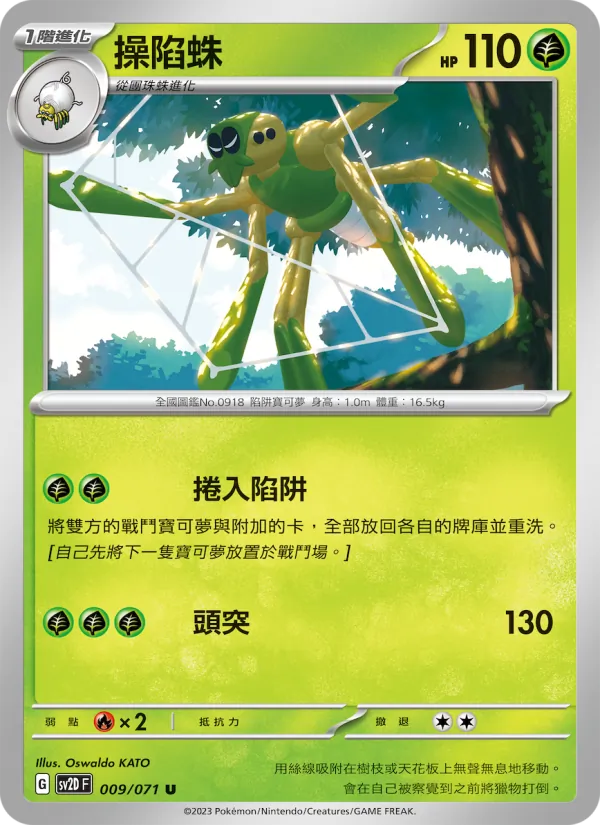 操陷蛛 — 碟旋暴擊 009/71
