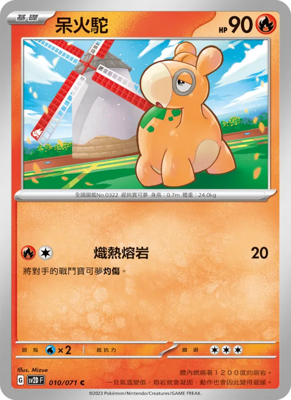 呆火駝 — 碟旋暴擊 010/71
