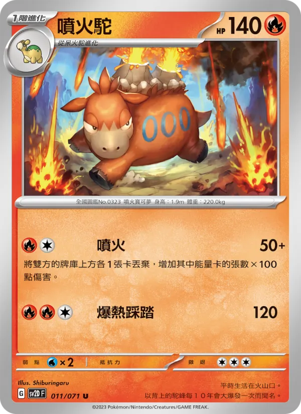 噴火駝 — 碟旋暴擊 011/71