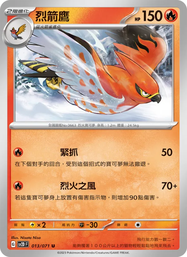烈箭鷹 — 碟旋暴擊 013/71