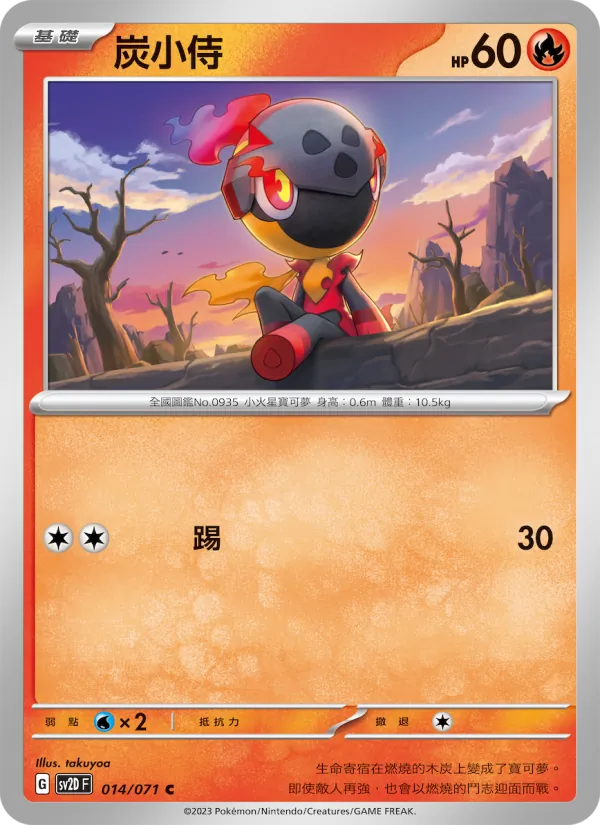 炭小侍 — 碟旋暴擊 014/71