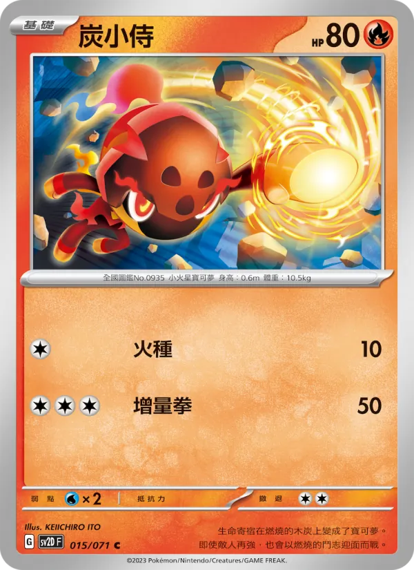 炭小侍 — 碟旋暴擊 015/71