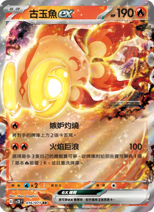 古玉魚ex — 碟旋暴擊 016/71