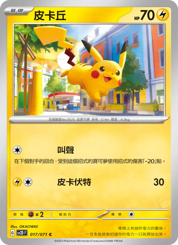 皮卡丘 — 碟旋暴擊 017/71