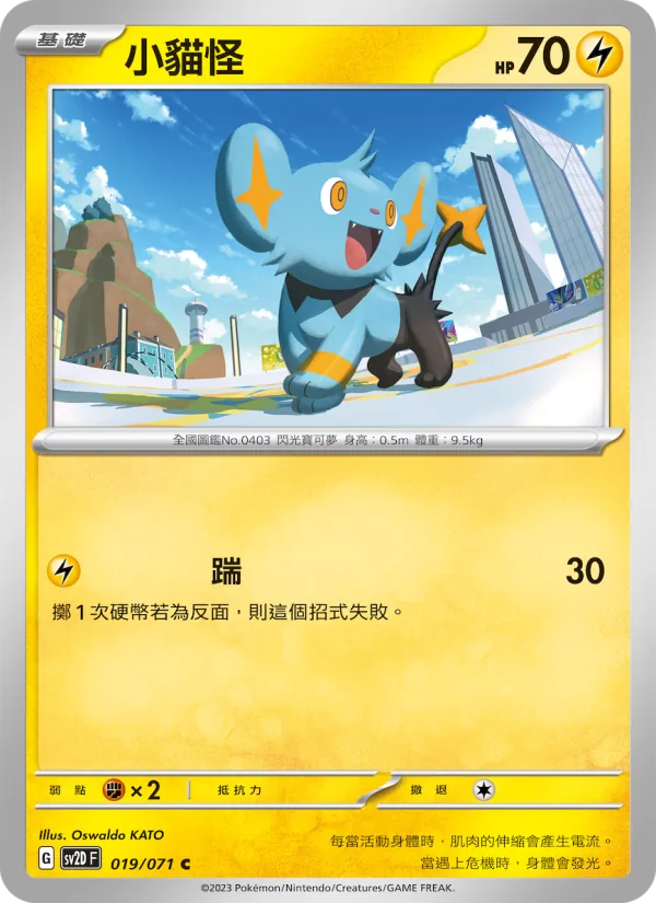 小貓怪 — 碟旋暴擊 019/71