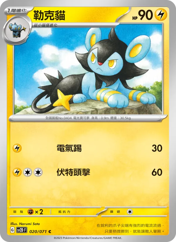 勒克貓 — 碟旋暴擊 020/71