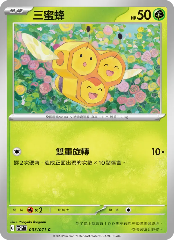 三蜜蜂 — 冰雪險境 003/71
