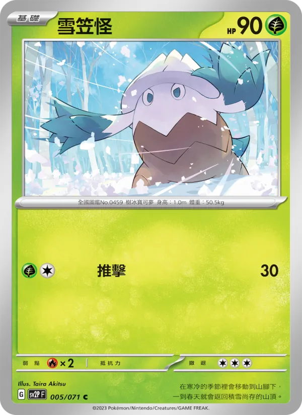 雪笠怪 — 冰雪險境 005/71