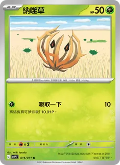 納噬草