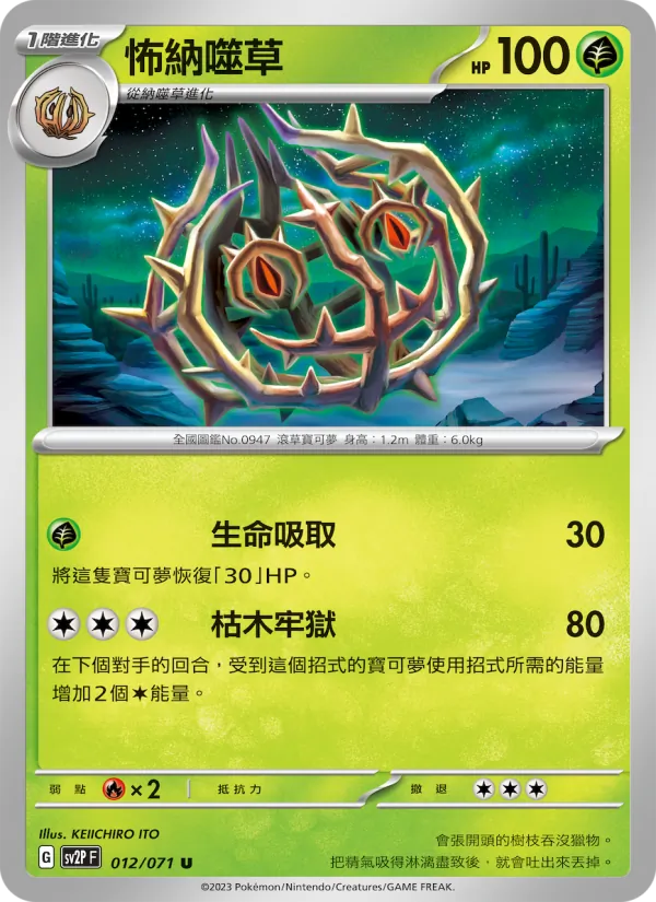 怖納噬草 — 冰雪險境 012/71
