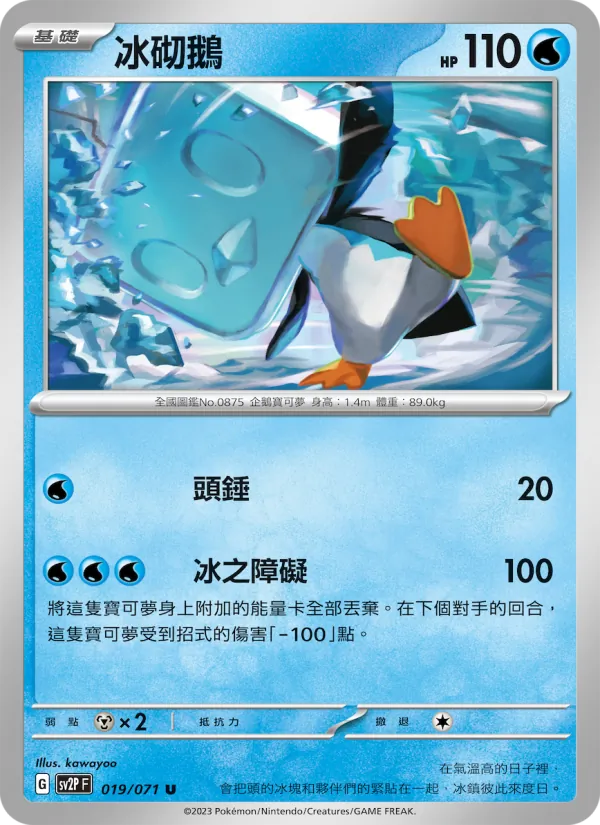 冰砌鵝 — 冰雪險境 019/71