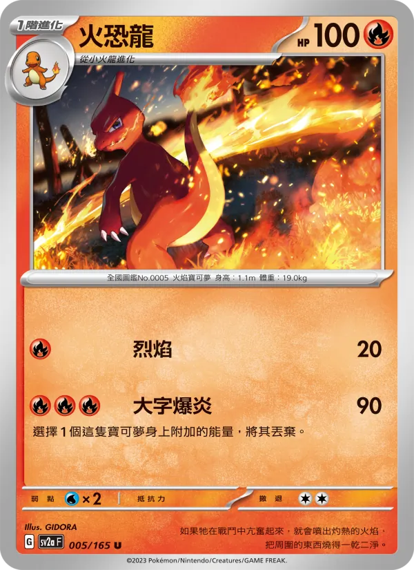 火恐龍 — 寶可夢卡牌151 005/165