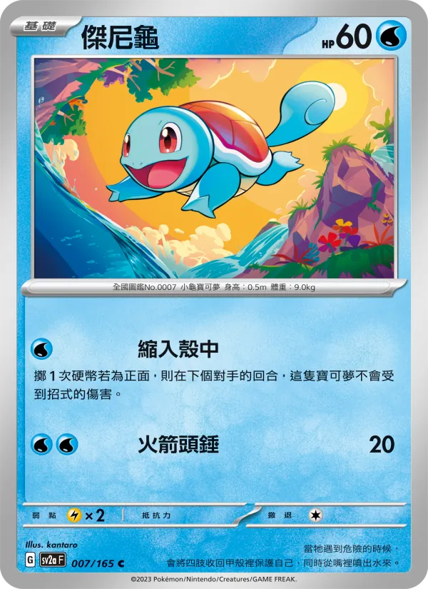 傑尼龜 — 寶可夢卡牌151 007/165