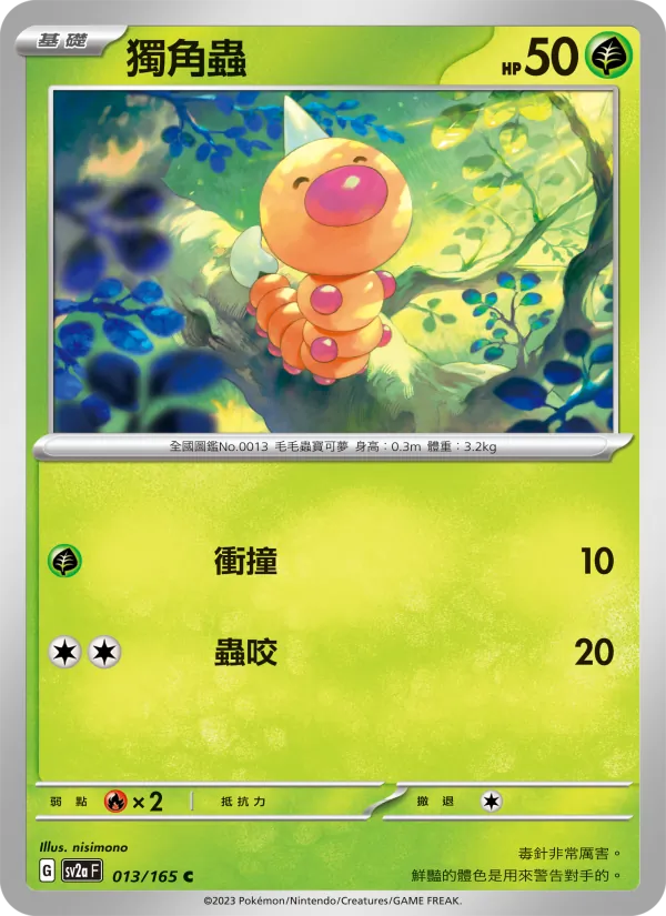 獨角蟲 — 寶可夢卡牌151 013/165