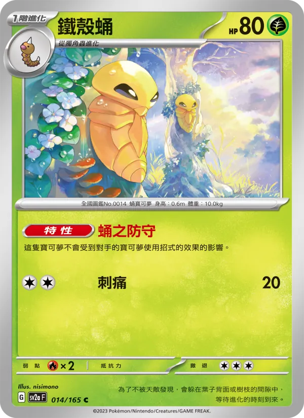 鐵殼蛹 — 寶可夢卡牌151 014/165