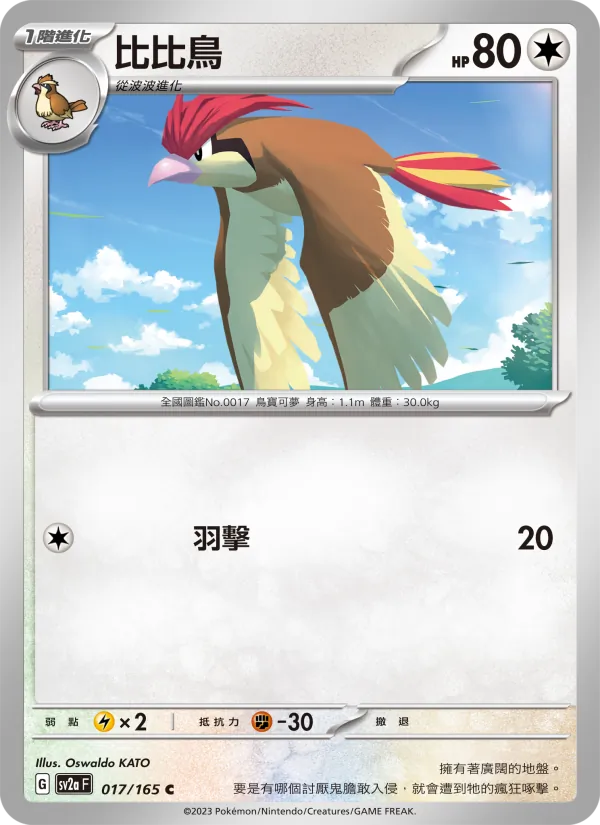 比比鳥 — 寶可夢卡牌151 017/165