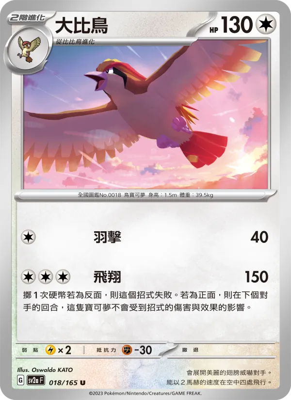 大比鳥 — 寶可夢卡牌151 018/165