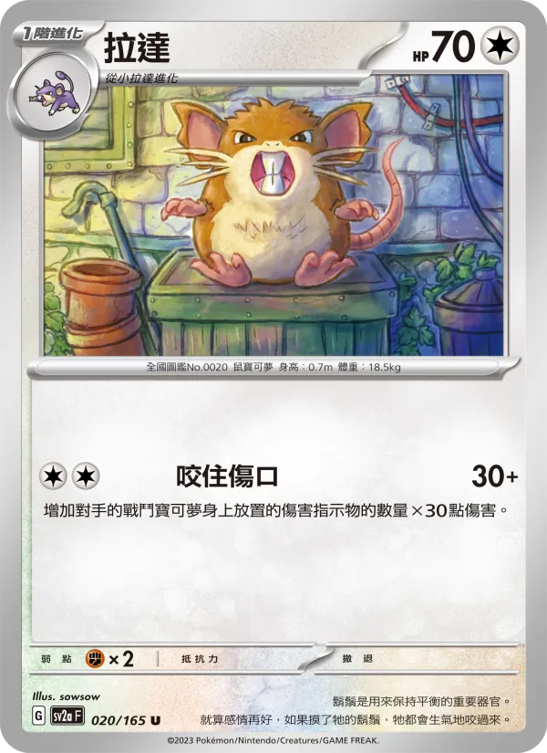拉達 — 寶可夢卡牌151 020/165