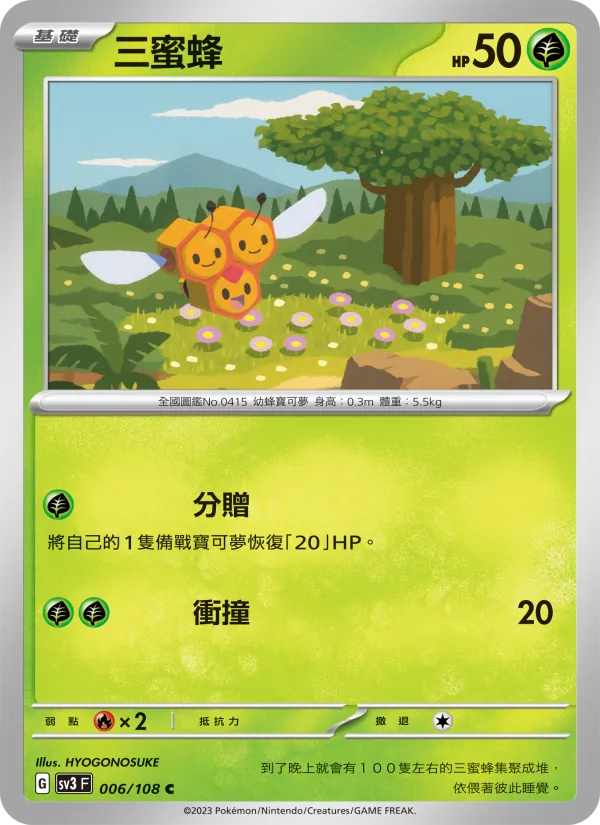 三蜜蜂 — 黯焰支配者 006/108