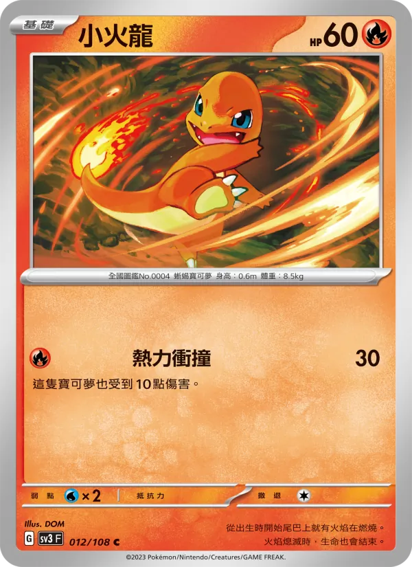 小火龍 — 黯焰支配者 012/108
