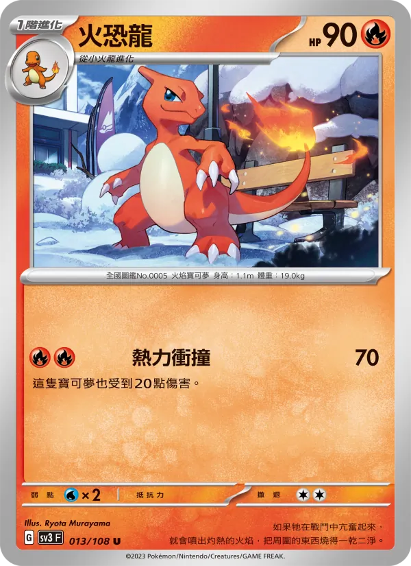 火恐龍 — 黯焰支配者 013/108