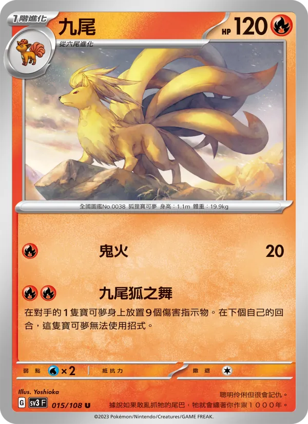 九尾 — 黯焰支配者 015/108