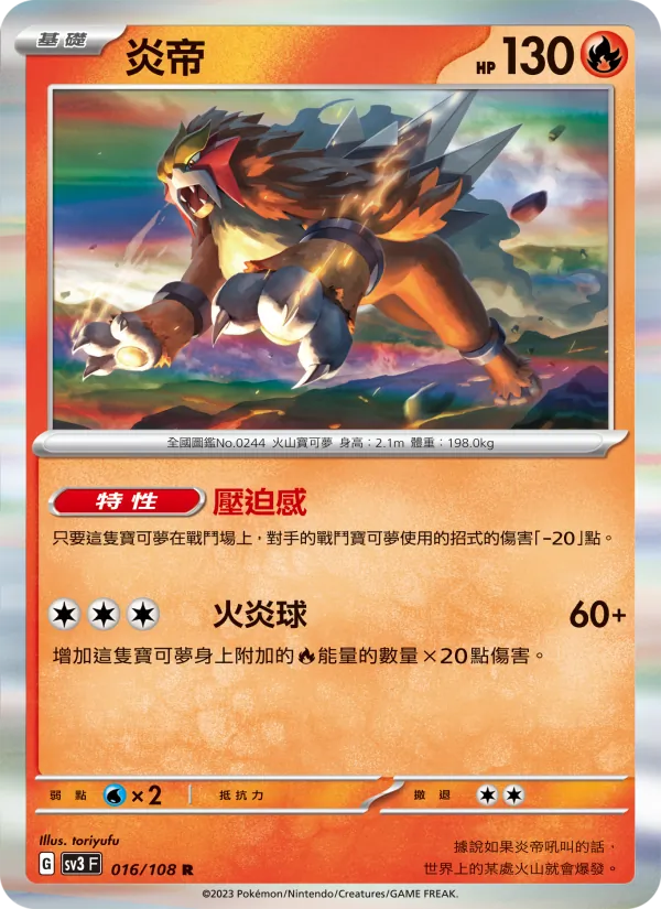 炎帝 — 黯焰支配者 016/108