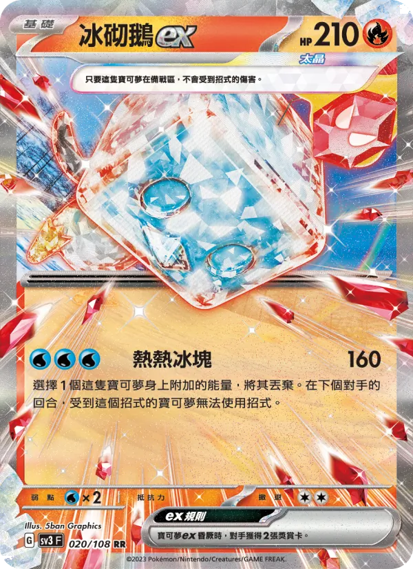 冰砌鵝ex — 黯焰支配者 020/108