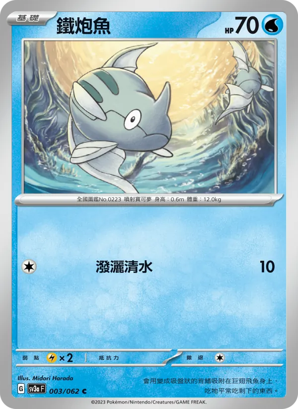 鐵炮魚 — 激狂駭浪 003/62