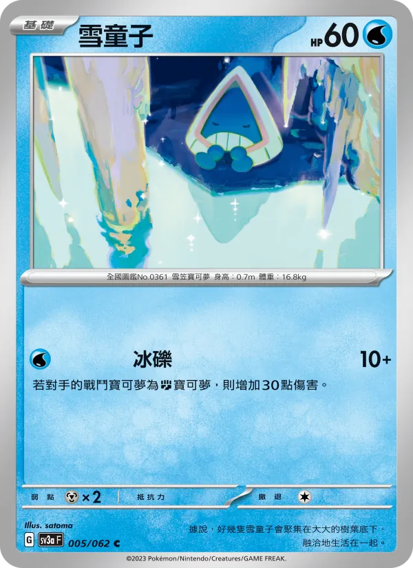 雪童子 — 激狂駭浪 005/62