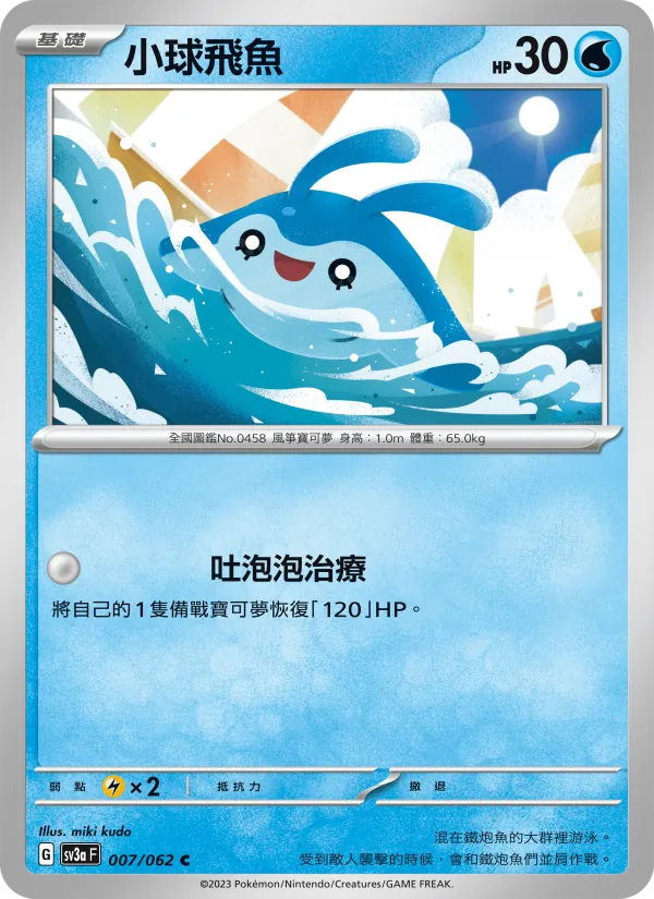 小球飛魚 — 激狂駭浪 007/62