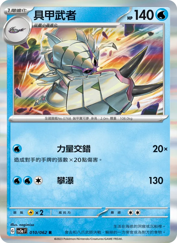 具甲武者 — 激狂駭浪 010/62