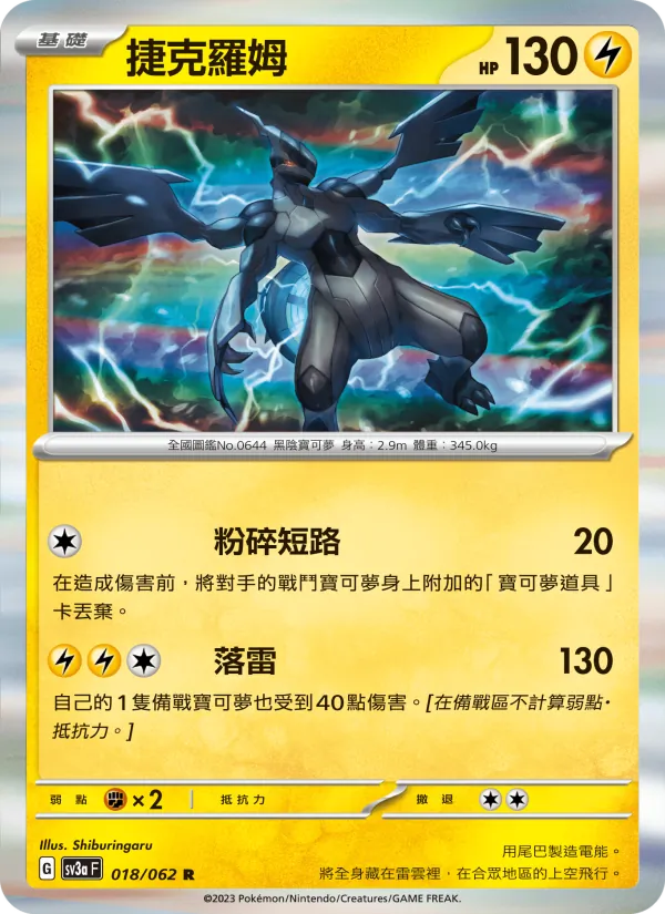 捷克羅姆 — 激狂駭浪 018/62