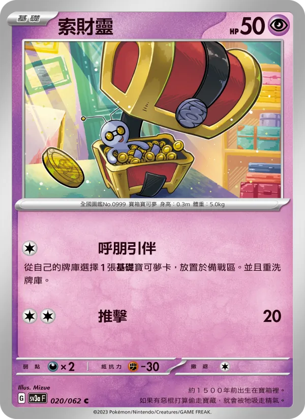 索財靈 — 激狂駭浪 020/62