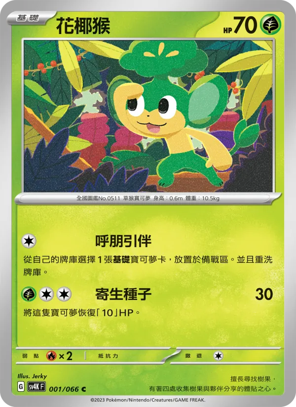 花椰猴 — 古代咆哮 001/66