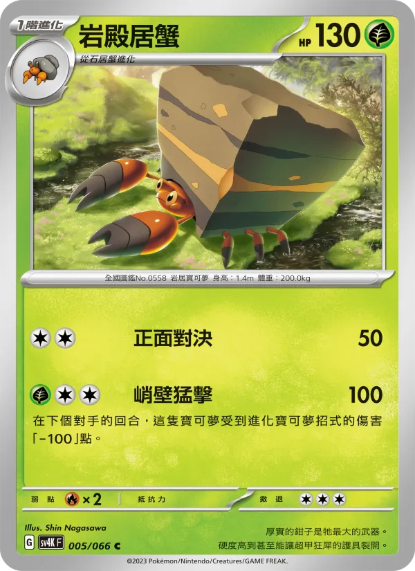 岩殿居蟹 — 古代咆哮 005/66