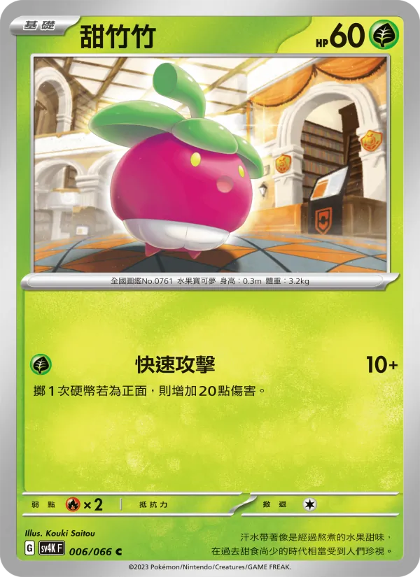甜竹竹 — 古代咆哮 006/66