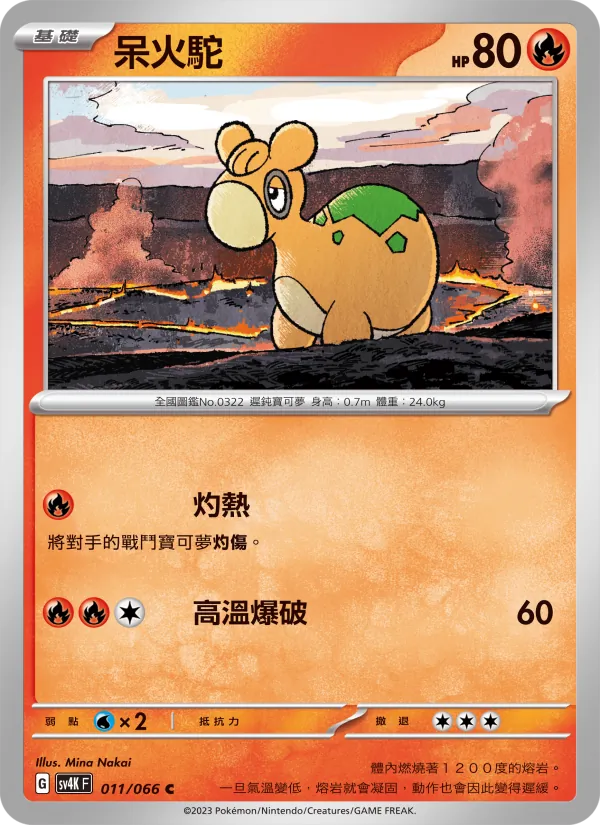 呆火駝 — 古代咆哮 011/66
