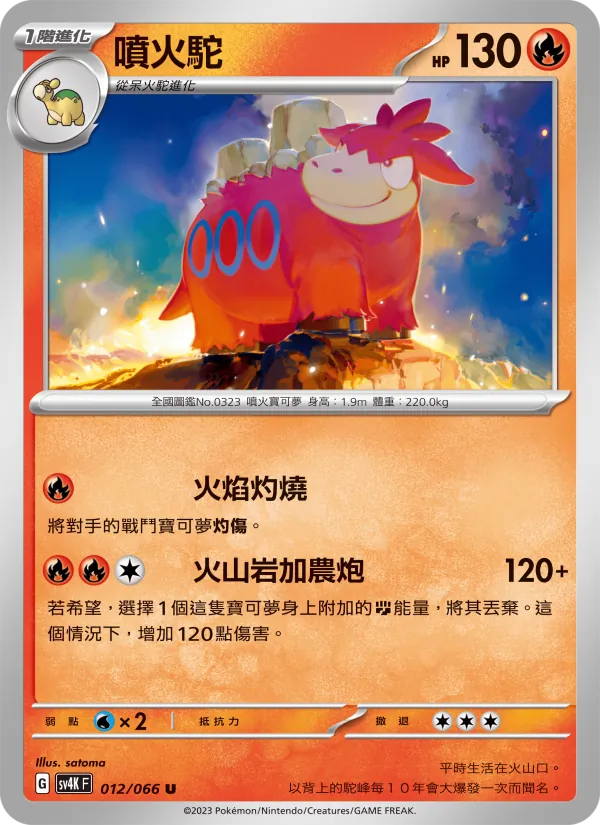 噴火駝 — 古代咆哮 012/66