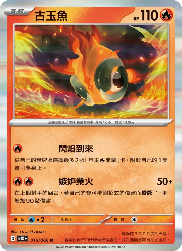 古玉魚 — 古代咆哮 016/66