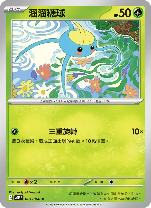 溜溜糖球 — 未來閃光 001/66