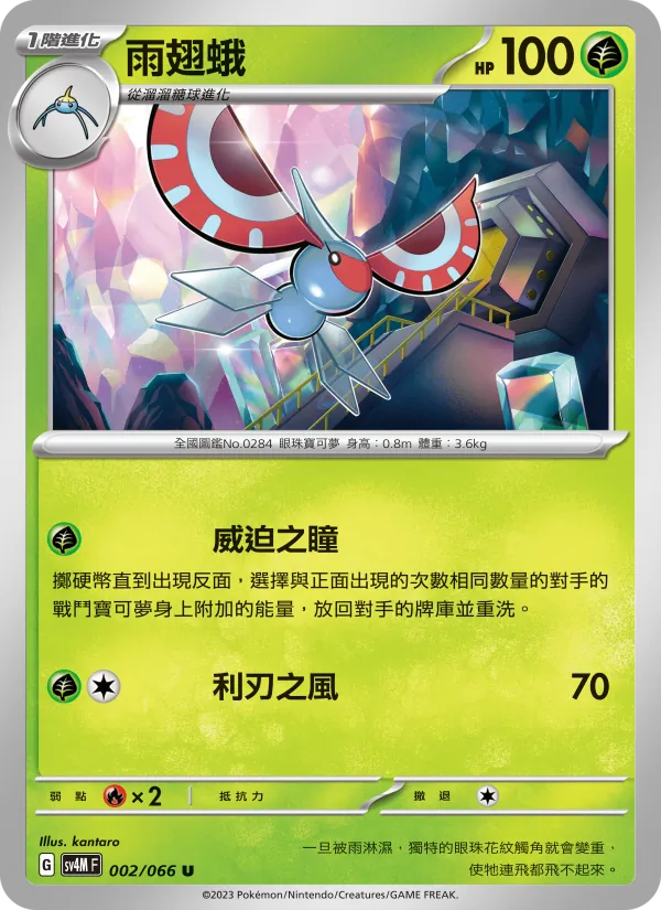 雨翅蛾 — 未來閃光 002/66