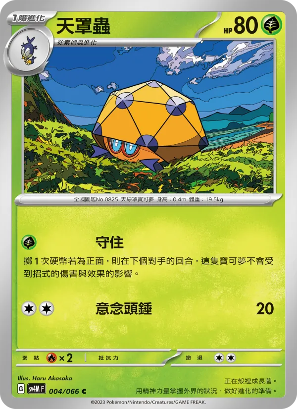 天罩蟲 — 未來閃光 004/66