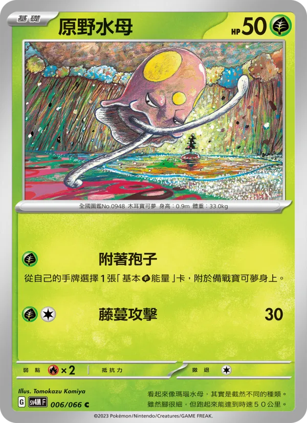原野水母 — 未來閃光 006/66