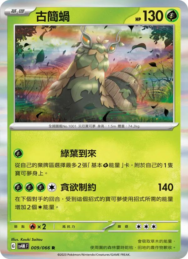 古簡蝸 — 未來閃光 009/66