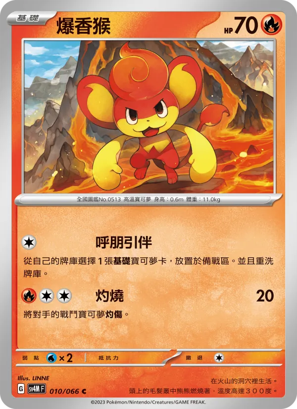 爆香猴 — 未來閃光 010/66